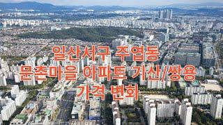 일산서구 문촌마을아파트 가격