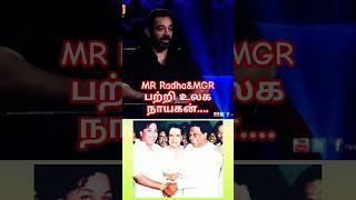 #கமல்ஹாசன் #mgr #mrradha #kamalhaasan  #kamal #interview #speech #viralshorts #viralvideo #trending