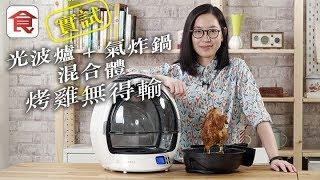 【廚具開箱】光波爐＋氣炸鍋二合一！自轉加熱烤出皮脆肉嫩烤雞