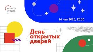 День открытых дверей МГПУ — 14 мая 2023