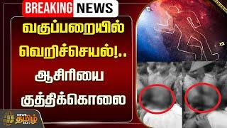 Thanjavur School Teacher Stabbed: வகுப்பறையில் வெறிச்செயல்!.. ஆசிரியை குத்திக்கொலை! | NewsTamil24x7