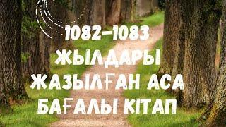 Аудиокітап. Қабуснама.9-тарау.Қарттық және жігіттік туралы.