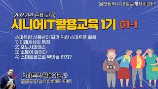 내일 시니어IT활용 01 1