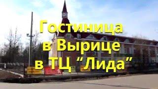 Гостиница в Вырице ТЦ Лида.