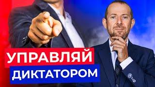 БЕСПРОИГРЫШНЫЙ прием общения с ВЛАСТНЫМ человеком! Как выиграть переговоры с диктатором?