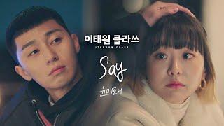 [MV] 윤미래 - 'Say' ＜이태원 클라쓰(Itaewon class)＞ OST Part.8