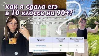 как сдать егэ в 10 классе на 90+? | мой опыт сдачи егэ