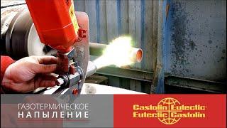 Газотермическое напыление. Холодное и горячее напыление металла. "Castolin" Rototec 80