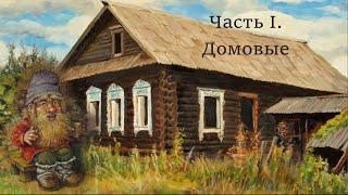 Стихиали промежуточной группы. Часть I. Домовые (стихиали Манику)