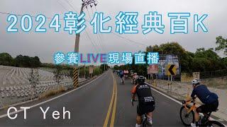 2024 彰化經典百K 參賽直播 / 黃亭茵集團 / 公路車 / CT Yeh