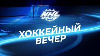 NHL.online| «Хоккейный вечер» ожидания на сезон 23-24