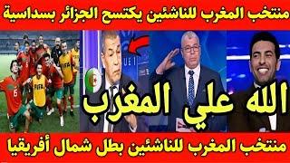 انجاز تاريخي  منتخب المغرب للناشئين يكتسح الجزائر بسداسية و يتوج ببطولة شمال أفريقيا للناشئين