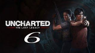 Прохождение Uncharted: The Lost Legacy | #6 (Запись стрима) Финал