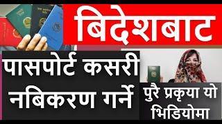 बिदेशबाट  पासपोर्ट यसरी नबिकरण गरौँ | Passport Renuwal Process From Aboard saudi dubai qatar korea