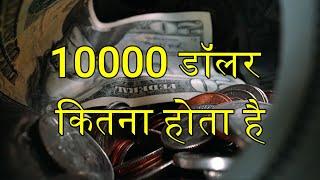 10000 Dollar Kitna Hota Hai Indian Rupees Mein - 10000 Dollar India Mein Kitna Hota Hai