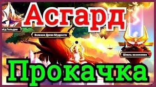 Хроники Хаоса Асгард прокачка в Шпиле и Древе, атаки на 160 босса Асгарда