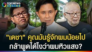 อย่ามาปากดี! "ทนายเดชา"คุณมันรู้จักผมน้อยไป? "ปานเทพ" ตบผัวะ หลังถูกประณาม "หิวแสง"