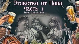 Этикетки от Пива Часть 1  (BeerLabels Part 1)