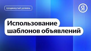 Использование шаблонов объявлений I Яндекс про Директ 2.0