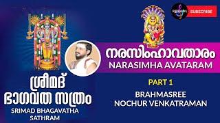 Bhagavatha Sapthaham (sathram) Nochur Venkataraman | Narasimhavataram നരസിംഹാവതാരം നൊച്ചൂർ  Part 1