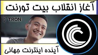 بیت تورنت و آغاز انقلاب جهانی  بیت تورنت آینده اینترنت / بیت تورنت چین