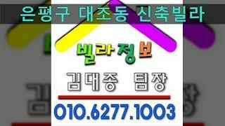 은평구대조동신축빌라,다라파부동산,유림주택