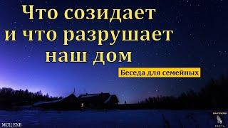 "Что созидает и что разрушает наш дом". В. В. Гамм. МСЦ ЕХБ