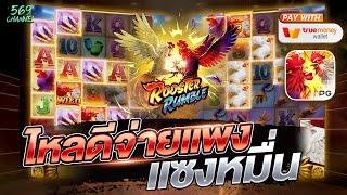 สล็อตพีจี เว็บตรง Rooster Rumble ไหลดีจ่ายแพง แซงหมื่น EP:17