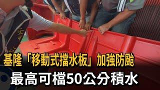 基隆「移動式擋水板」加強防颱 最高可檔50公分積水－民視新聞