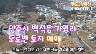 1타 6피 전원주택 6채가 되는 마법 양주백석 가업리 도로 토지