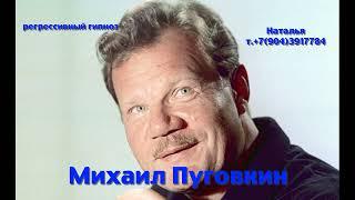 Михаил Пуговкин.17.06.2025. Регрессивный гипноз.ченнелинг.Наталья Соколова.