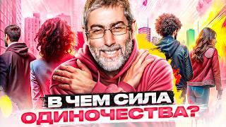 ОДНИНОЧЕСТВО и как я нашел в этом смысл! ВОТ почему уже НЕ боюсь остаться один