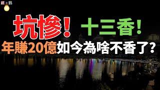 涼了！十三香！曾年賺20億！火熱全國38年！被稱之為調味界的天花板！堅持不上市，不貸款！被侄子坑慘！