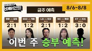 [승부예측] LG 에르난데스 KBO 데뷔전! / 크게 느껴지는 NC 박건우·손아섭의 부재? / 위기의 KIA? I #비야인드 2024.08.05