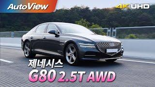 [시승기] 제네시스 G80 2.5T AWD / 오토뷰 2020 UHD (4K)