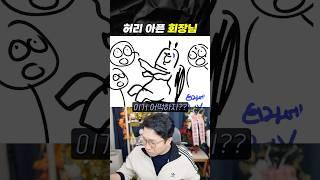허리 아픈 회장님