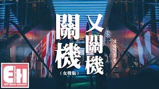 念慈 - 關機又關機（女聲版）『這次又關機又關機，我焦急想過也放棄。』【動態歌詞Lyrics】