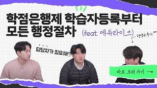 학점은행제 학습자등록부터 모든 행정절차 에듀라이크와 함께! #학점은행제 #학점은행제학습자등록 #학점은행제에듀라이크