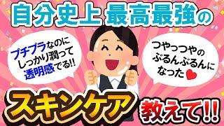 【有益スレ】リピ確定最高最強のスキンケア教えて！！【Girlschannelまとめ】