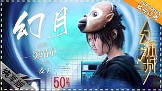 窦靖童《幻月》- 唱演纯享《幻乐之城》PhantaCity【歌手官方音乐频道】