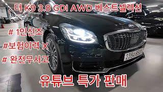 미친가격 가성비 K9 유튜브 특가 판매 웬만한 옵션 다 있음 강력추천 #중고차 #k9 #k9중고 #가성비중고차 #대형세단중고차 #대형세단