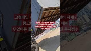 고철매입 / 철거 / 중고기계 설비 자재 / 중고컨테이너 매입 판매 매매무었이든 물어보세요 • 현장사진 문자접수 010.7740.6763 #중고컨테이너매입 #중고컨테이너삽니다