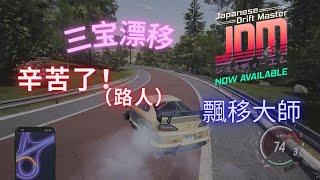 JDM: 漂移大师（Japanese Drift Master）三宝上路，一次漂个够！！