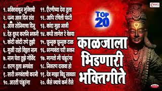 आषाढी एकादशी 2024 स्पेशल :- 20 Vitthal Bhaktigeete | Marathi Bhaktigeete | Vitthalachi Gani