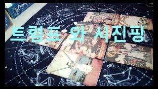트럼프 와 시진핑  2026년 2월까지의 운세 (동영상 도용금지)