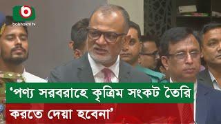 ‘পণ্য সরবরাহে কৃত্রিম সংকট তৈরি করতে দেয়া হবেনা’