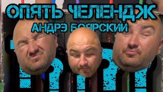 Андрэ Боярский Опять Челендж #чиназес