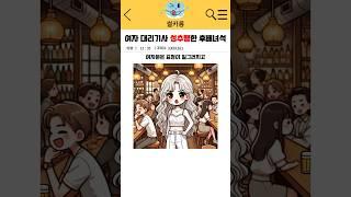 여자 대리기사 성추행한 후배녀석