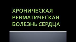 Хроническая ревматическая болезнь сердца. Лазарева О.Ю.