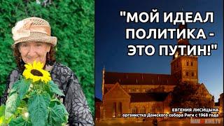 ОРГАНИСТКА ЕВГЕНИЯ ЛИСИЦЫНА: "ПУТИН - ЭТО БАХ ОТ ПОЛИТИКИ, ПОСЛАННЫЙ С НЕБЕС!"